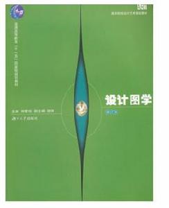 設計圖學[2009年湖南大學出版社出版書籍]