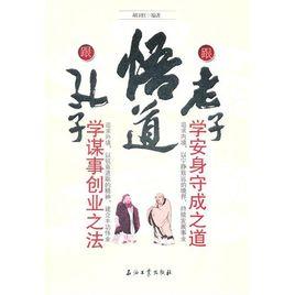 悟道：跟孔子學謀事創業之法跟老子學安身守成之道