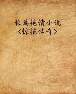 長篇艷情小說<驚艷傳奇>