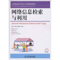 網路信息檢索與利用[人民郵電出版社出版圖書，作者朱紅]