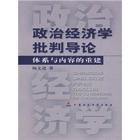 政治經濟學批判導論：體系與內容的重建