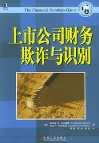 《上市公司財務欺詐與識別》