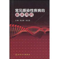 常見感染性疾病的臨床用藥