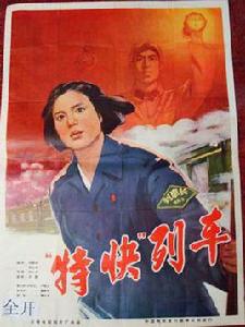 特快列車[1965年趙心水導演電影]