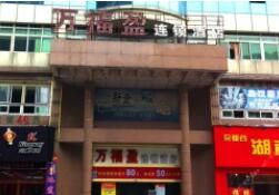 深圳萬福盈連鎖酒店(民治店)