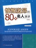 《慷慨激昂的80篇名人演講》