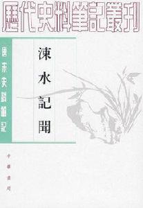 涑水記聞--唐宋史料筆記