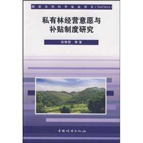 私有林經營意願與補貼制度研究