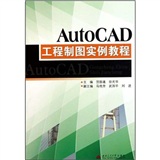 AutoCAD工程製圖實例教程