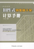 扣件式鋼管腳手架計算手冊