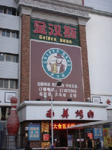 金漢斯天津白堤路店