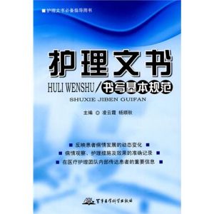 《護理文書書寫基本規範實用手冊》