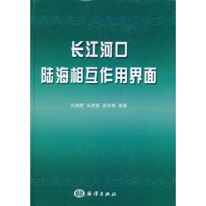 《長江河口陸海相互作用界面》