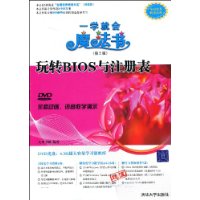 玩轉BIOS與註冊表[清華大學出版社09版書籍]