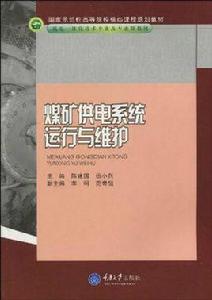 煤礦供電系統運行與維護