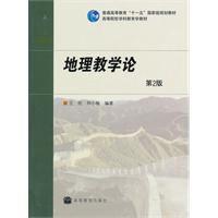 地理教學論[王民、仲小敏編著的2010年出版的教材]