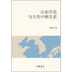 山東半島與古代中韓關係