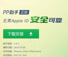 PP助手正版支持iOS8.4