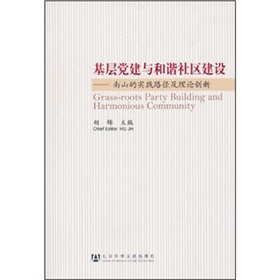 基層黨建與和諧社區建設：南山的實踐路徑及理論創新