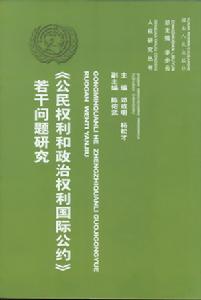 （圖）《公民權利和政治權利國際公約》