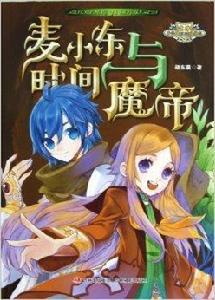 意林少年勵志小說系列：麥小東與時間魔帝