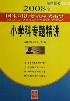 2008年國家司法考試應試指導國小科專題精講