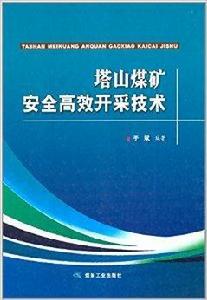 塔山煤礦安全高效開採技術