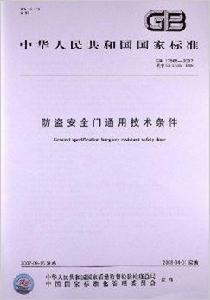 防盜安全門通用技術條件