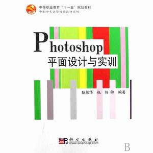 中等職業教育十一五規劃教材·中職中專計算機類教材系列·Photoshop平面設計與實訓