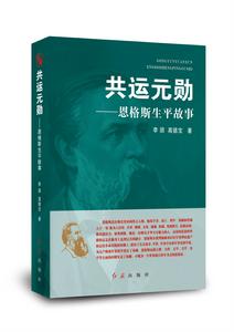 共運元勛——恩格斯生平故事