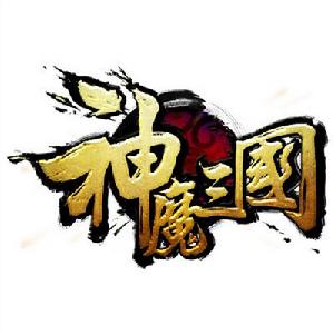 神魔三國[網頁遊戲（華多網路科技研發）]