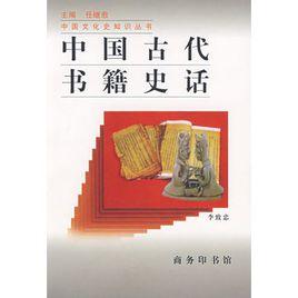 中國古代書籍史話