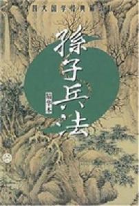 孫子兵法（精華本）