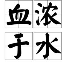 血濃於水[詞語解釋]