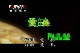 愛缺[陶晶瑩演唱歌曲]