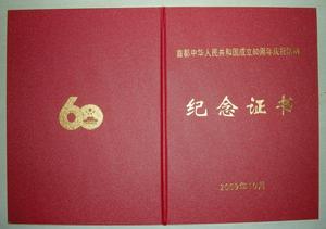 60大慶證書