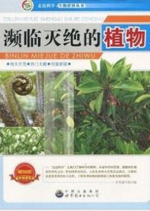 《瀕臨滅絕的植物》