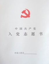 入黨志願書