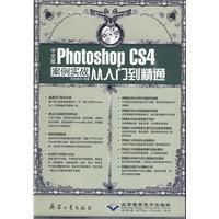 《PhotoshopCS4案例實戰從入門到精通》