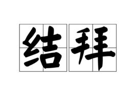 結拜[漢語詞語]