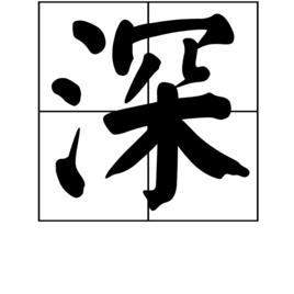 深[漢語漢字]