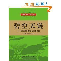 碧空天鏈：探究測控通信與搜尋救援