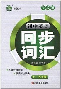 狀元龍小課本：國中英語同步辭彙