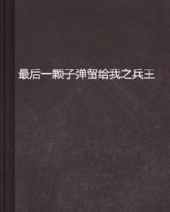 最後一顆子彈留給我之兵王