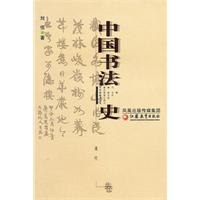 中國書法史清代卷