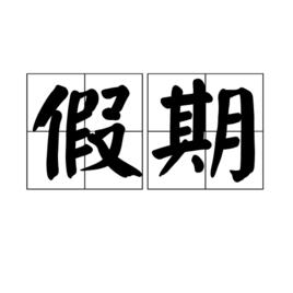 假期[漢語詞語]