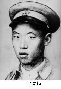 楊春增(1929～1952)