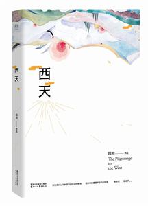 西天[顧湘作品]