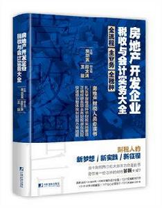 房地產開發企業稅收與會計實務大全