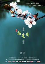 電影《梨花情》